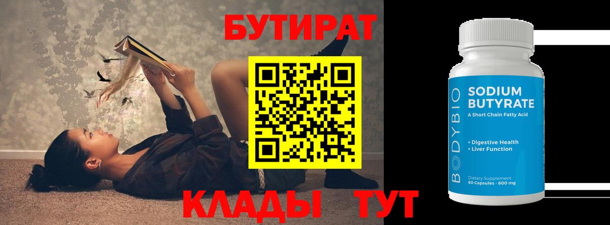 БУТИРАТ 99% Саянск