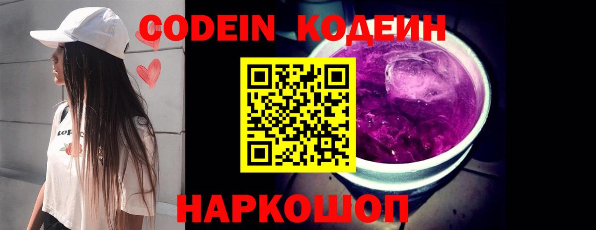Codein напиток Lean (лин) Саянск